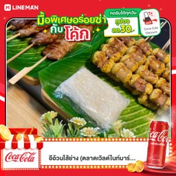 [อร่อยซ่ากับโค้ก] ไส้ยัดไข่ย่าง 10 ไม้ แถม 1 ไม้ +  โค้ก ออริจินัล (กระป๋อง)