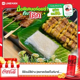 [อร่อยซ่ากับโค้ก] ไส้ยัดไข่ย่าง 10 ไม้ แถม 1 ไม้ +  โค้ก ไม่มีน้ำตาล (กระป๋อง)