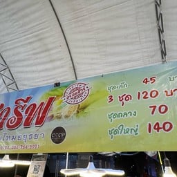 ชารีฟ โรตีสายไหมอยุธยา