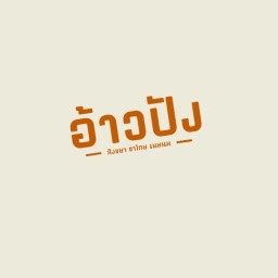 ฮ้าวปัง