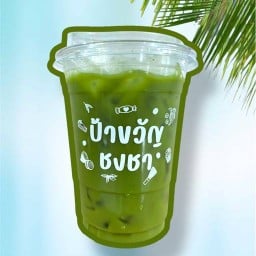 ป้าขวัญ ชงชา มัทฉะ หมู่บ้านสินธานี 3