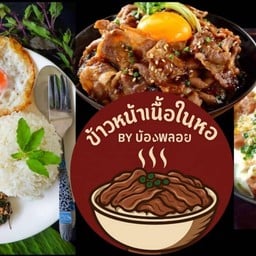 ข้าวหน้าเนื้อญี่ปุ่น กระเพรากรอบ – มุกไฟลิน 1