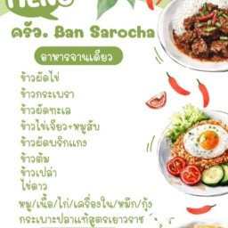 ครัว Ban Sarocha อาหารตามสั่ง บ้าน สโรชา