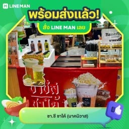 ชา.ชีส ชาใต้ นาคนิวาส