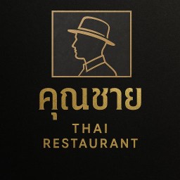 คุณชาย กระเพรากรอบ (Thai Restaurant)