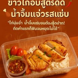 ครัวบ้านพิณ ข้าวไก่อบน้ำจิ้มแจ่ว