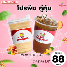 โปรพีชคู่คุ้ม พีชสมูทตี้ คู่ ชาพีช