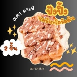 ขนมปังปิ้ง นมข้น+โอวัลติน