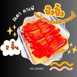 ขนมปังปิ้ง นมข้น+ซอสสตรอเบอรี่