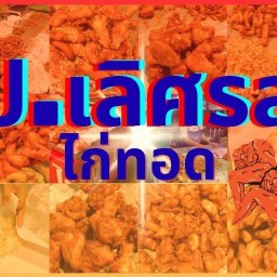 ไก่ทอด ป.เลิศรส  ตลาดโต้รุ่งศรีนครลำดวน