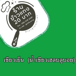 น้ำเขียวเย็น (เฮลซ์บลูบอย) ใส่แก้ว