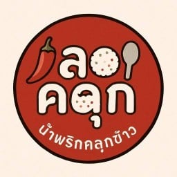 ลองคลุก (น้ำพริกรสเด็ด)