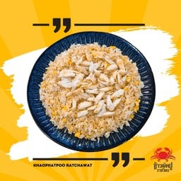 ข้าวผัดปู เนื้อปูม้า จานใหญ่