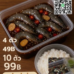 กุ้งดอง 10 ตัว