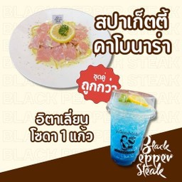 คาโบนาร่าแฮมไก่ + อิตาเลี่ยนโซดา