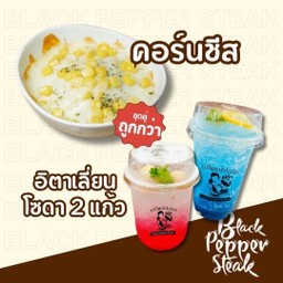 คอร์นชีส + อิตาเลี่ยนโซดา 2 แก้ว