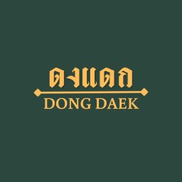 ดงแดก หมูทอดแดดเดียว ดงแดก