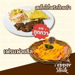 สเต็กไก่พริกไทยดำ + เฟรนฟายชีส