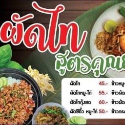 ผัดไทสูตรคุณย่า(22-7)