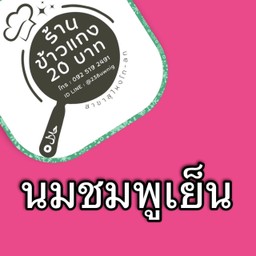 นมชมพูเย็นใส่แก้ว