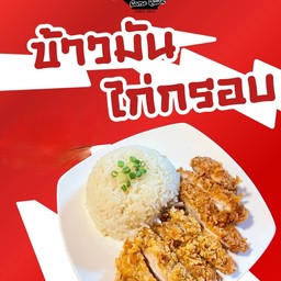 ข้าวมันไก่กรอบ