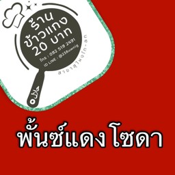 พั้นซ์แดงโซดาเย็นใส่แก้ว