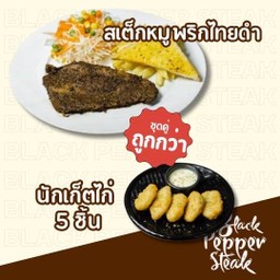สเต็กหมูพริกไทยดำ + นักเก็ตไก่ 5 ชิ้น