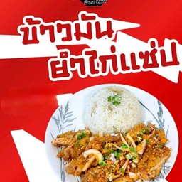 ข้าวมันยำไก่แซ่บ