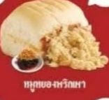พริกเผาหมูหยอง