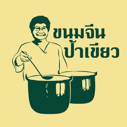 ชาวหาดใหญ่บ้านเรา  กินขนมจีนฟรี หน้าร้านนะคะ หาดใหญ่สู้