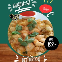 ข้าวไข่เจียวปู