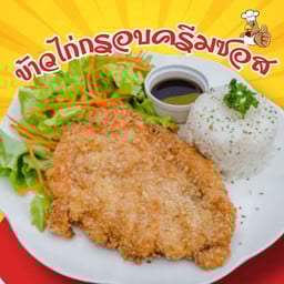 ข้าวไก่กรอบ