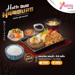 แฮมเบิร์ก พอนสึ + โทริ สเต็ก