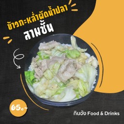 ข้าวกะหล่ำผัดน้ำปลาหมูสามชั้น