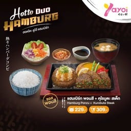 แฮมเบิร์ก พอนสึ + คุโรบูตะ สเต็ก