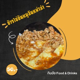 ข้าวไข่ข้นหม่าล่าหมูสับ