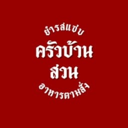 ยำแซ่บ ครัวบ้านสวน โพร้าง