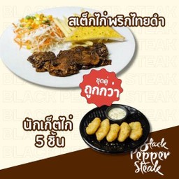 สเต็กไก่พริกไทยดำ + นักเก็ต 5 ชิ้น