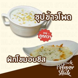 ผักโขมอบชีส + ซุปข้าวโพด