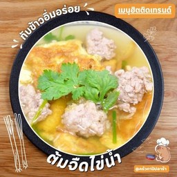 ต้มจืดไข่น้ำ