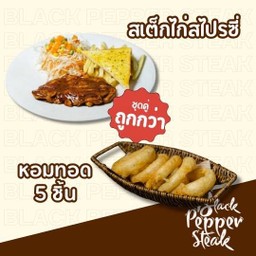สเต็กไก่สไปซี่ + หอมทอด 5 ชิ้น