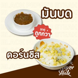 มันบด +คอนชีส