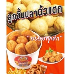 ลูกชิ้นปลาตัวแตก@คณะแพทยศาสตร์ ม ศรีนครินทรวิโรฒ องครักษ์ องครักษ์