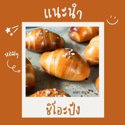 ชิโอะ ปัง