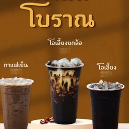 โอเลี้ยงโบราณ(แยกน้ำแข็ง)