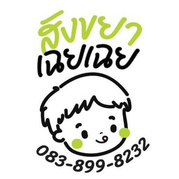 สังขยาเฉยเฉย