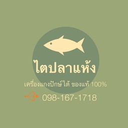 ไตปลาแห้ง สูตรปักษ์ใต้