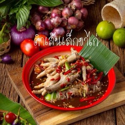 ตำเส้นเล็กขาไก่