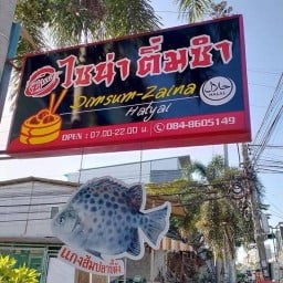 ไซน่าติ่มซำ (สาขาบิ๊กซีคลองแห) ใกล้บิ๊กซีคลองแห