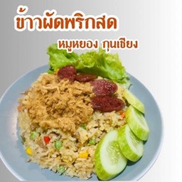 ข้าวผัดหมูสับพริกสด หมูหยอง กุนเชียง